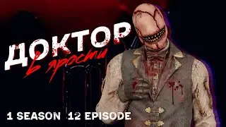 ГНЕВ ДОКТОРА | Сериал «ТИММЕЙТЫ». 1 сезон 12 серия / Dead by Daylight.