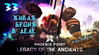 Живая броня в бою.  33. Phoenix Point. Наследие Древних. Прохождение.