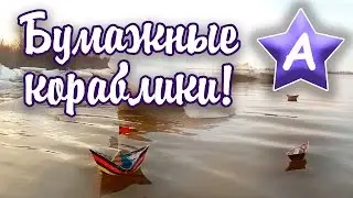 Мама Аска - Бумажные кораблики