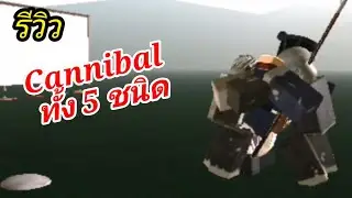รีวิว ข้อมูลซอมบี้ทั้ง 5 ตัวที่มีในเกม | Guts and Blackpowder | Roblox