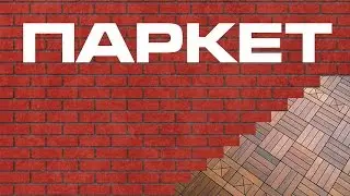 Паркет. Виды напольных покрытий