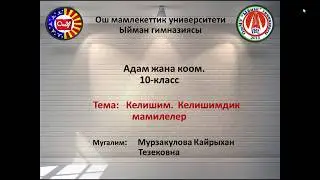 Тема: Келишим. Келишимдик мамилелер. Адам жана коом мугалими: Мурзакулова Кайрыхан Тезековна