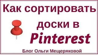 Как сортировать доски в Pinterest