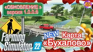 ✅Farming Simulator 22🚜 ОБНОВЛЕНИЕ Карта «Бухалово» NEW версия 1.0.0.6