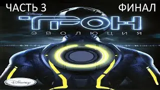 Прохождение ТРОН: Эволюция Часть 3 Финал (PC) (Без комментариев)