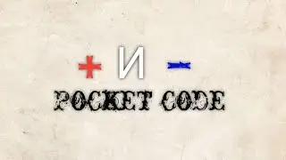 Плюсы и минусы pocket code, обсуждение NIKEJEY