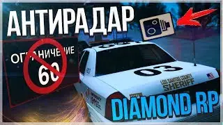 АНТИРАДАР ДЛЯ DIAMOND RP | КАК ОБОЙТИ РАДАР СКОРОСТИ