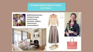 Открытый разбор комплектов и правил стиля для Ольги