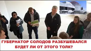Губернатор Солодов разбушевался