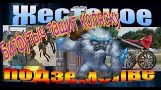 ЖЕСТОКОЕ ПОДЗЕМЕЛЬЕ 8 3 НА ТРИ ОГНЯ БИГФУТОМ. БИТВА ЗАМКОВ/ CASTLE CLASH