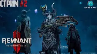 Cтрим - Remnant 2 - The Forgotten Kingdom #2 ➤ Сплетение корня