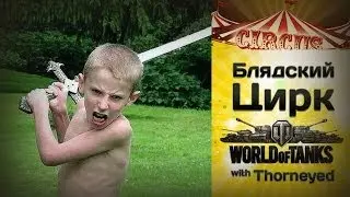Блядский цирк WoT | ПВП ИЛИ ЗАССАЛ?