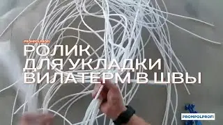 РОЛИК PROMPOLPROFI ДЛЯ УКЛАДКИ ВИЛАТЕРМ В ШВЫ