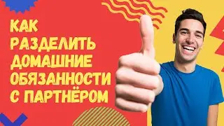 Как разделить домашние обязанности с партнёром