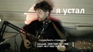Я устал, хочу любви - Quest Pistols (кавер песни под гитару)