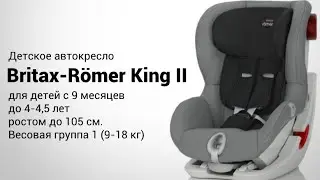 Romer King II | Детское автокресло 9-18 кг | Презентация и обзор