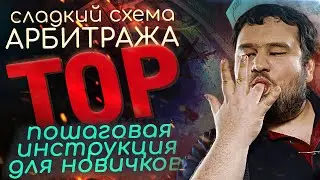 Арбитраж трафика с нуля / Без вложений / актуальная схема заработка 2020 году