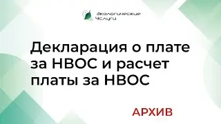 Декларация о плате за НВОС и расчет платы за НВОС