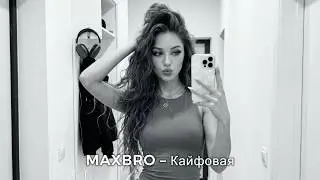 MAXBRO — Кайфовая (Cover Remix) | 2026