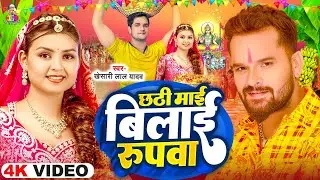 #VIDEO - छठी माई बिलाई रुपवा | #Khesari Lal Yadav | Chhathi Mai Bilai Rupwa | Bhojpuri Chhath Geet