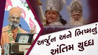 ભીષ્મપિતા અને અર્જુન નું અંતિમ યુદ્ધ By Satshri
