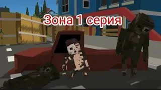 Зона 1 серия в (Simple Sandbox 2).