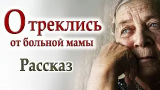 ✔Хороший Рассказ "Отреклись от мамы" Интересный Христианский Рассказ🔴 Аудиокнига