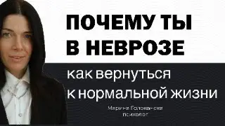 Причина твоего невроза. План действий чтобы вернуться к нормальной жизни