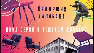 ЦИКЛ СЕРИЙ О ЧЕШСКОМ ДИЗАЙНЕ  - Йиндржих Галабала