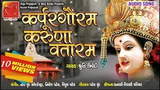 Karpur Gauram || karunavtaram Full Song Mp3 || Shlok || कर्पूर गौरम करुणावतारं || Shruti Trivedi