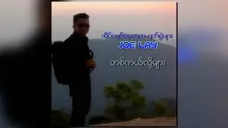 Joe Lay - တစ်ကယ်လို့များ (Audio)