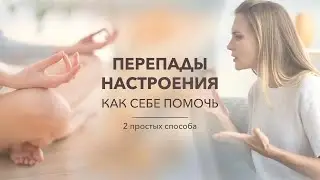 Перепады настроения. Скачут гормоны. Как не срываться на близких и не впадать в апатию?