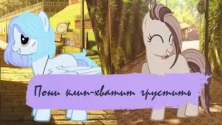 пони клип{хватит грустить} (с др меня)