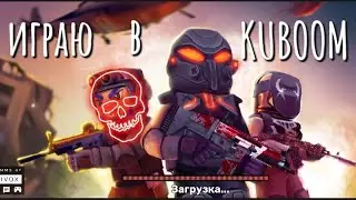 играю в KUBOOM/ 1 катка