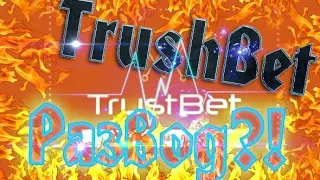 TrustBet ОБМАН!НЕ ВЕДИТЕСЬ! РАЗВЕЛИ НА БАБКИ! ВЗЛОМ ТРАСТБЕТА!