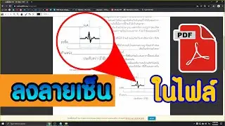 ลงลายเซ็นในไฟล์  PDF