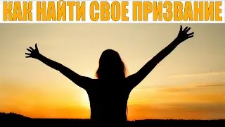 ЦЕЛЬ В ЖИЗНИ | Как найти цель и страсть в жизни