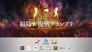 福島★復興グランプリ 2023 ハイライト動画