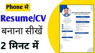 How to make RESUME in 2 mins for Job | Resume/CV phone से कैसे बनाएं ?