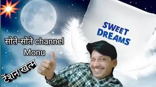 सोते सोते बना यूट्यूब अब होगी इनकम । सोते सोते चैनल मोनो हुआ