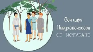 Сон царя Навуходоносора oб истукане | Книга Даниила 1 и 2 глава | Библия устами детей