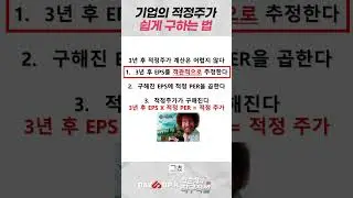 기업의 적정주가 쉽게 구하는 법