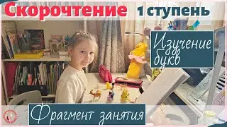 Фрагмент занятия по скорочтению  1 ступень. Изучение букв и начальное чтение