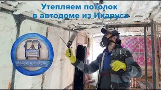Утепляем потолок в автодоме из Икаруса