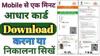 Aadhar card kaise Download kare mobile se Aadhar Card kaise Download kiya Jata Hai#DownloadAadharcar