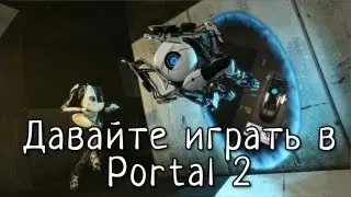 Portal 2 - Кооперативный режим
