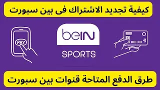 How to Renew Your beIN SPORTS Subscription | Payment Methods for beIN SPORTS Channels