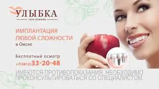 Имплантация зубов в сеть клиник "Улыбка"