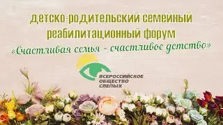 Детско-родительский форум семейный реабилитационный форум  "Счастливая семья - счастливое детство"