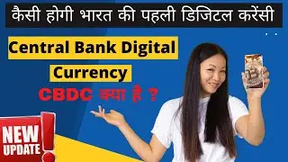 India की पहली डिजिटल करेंसी CBDC | RBI Release Latest Update 2022